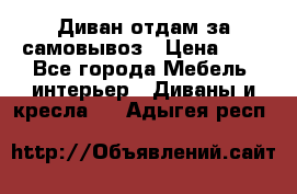 Диван отдам за самовывоз › Цена ­ 1 - Все города Мебель, интерьер » Диваны и кресла   . Адыгея респ.